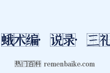 蛾术编·说录·三礼是什么意思的图片